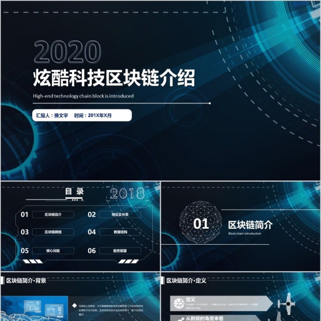 炫酷科技区块链介绍内容完整PPT模板 炫酷科技区块链介绍内容完整PPT模板