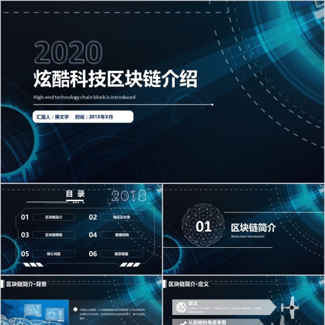 炫酷科技区块链介绍内容完整PPT模板