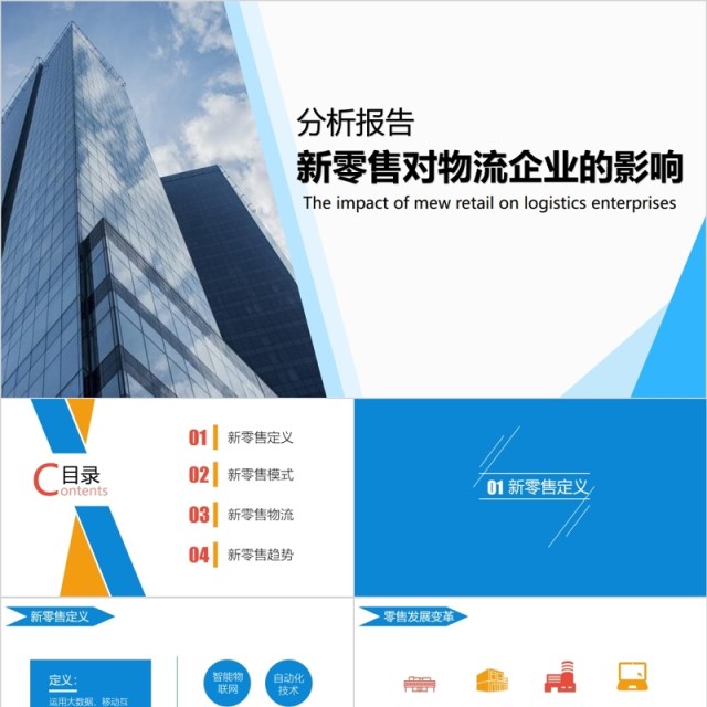 新零售对物流企业的影响分析报告PPT模板 新零售对物流企业的影响分析报告PPT模板
