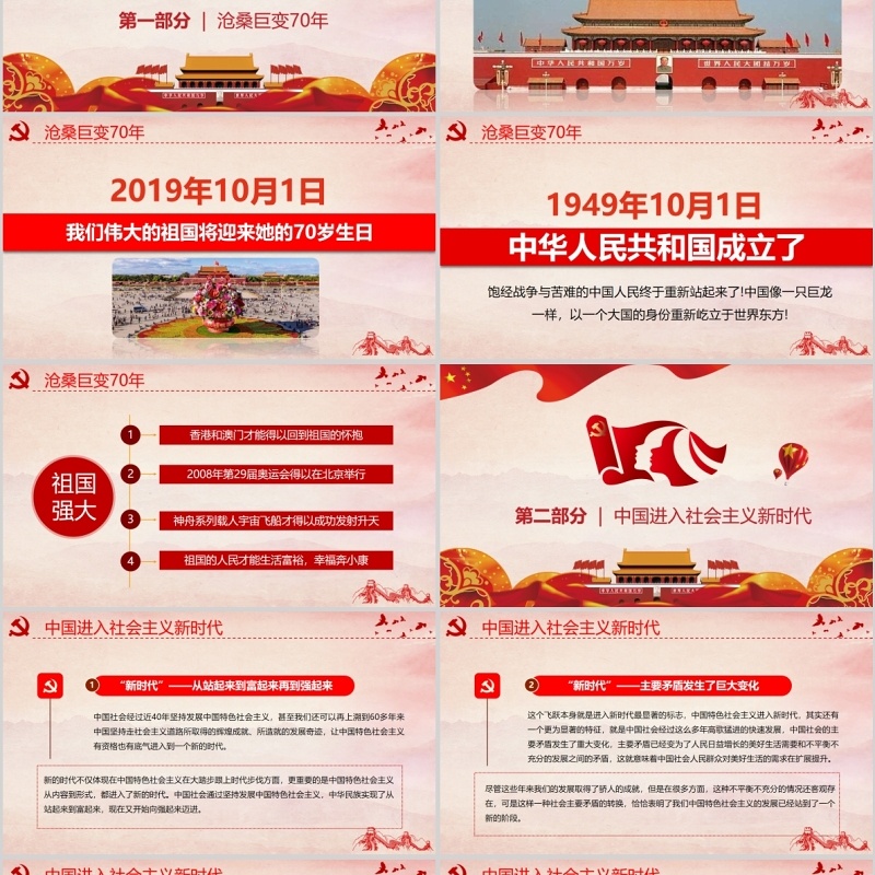 红色辉煌70载筑梦新时代建国70周年党政党课PPT模板
