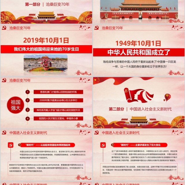 红色辉煌70载筑梦新时代建国70周年党政党课PPT模板 红色辉煌70载筑梦新时代建国70周年党政党课PPT模板