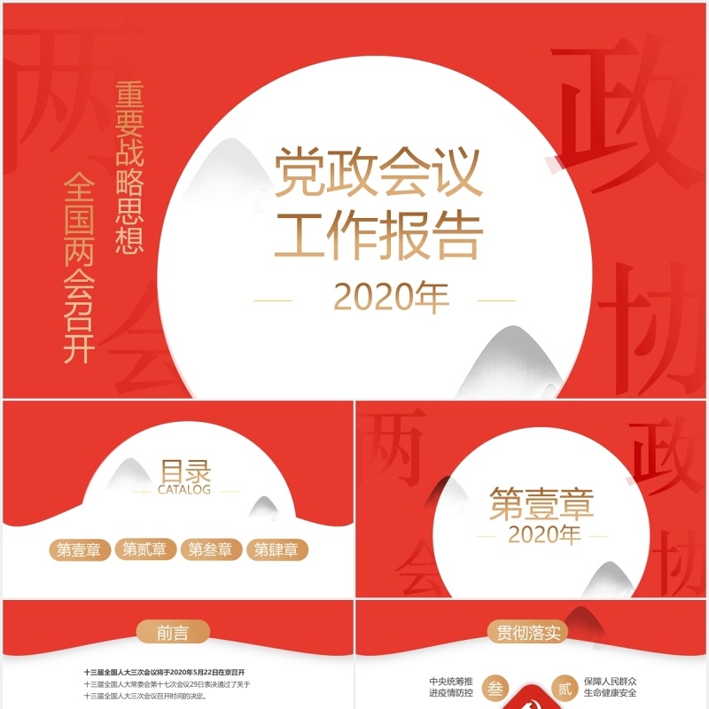 党政会议工作报告全国两会专题PPT模板