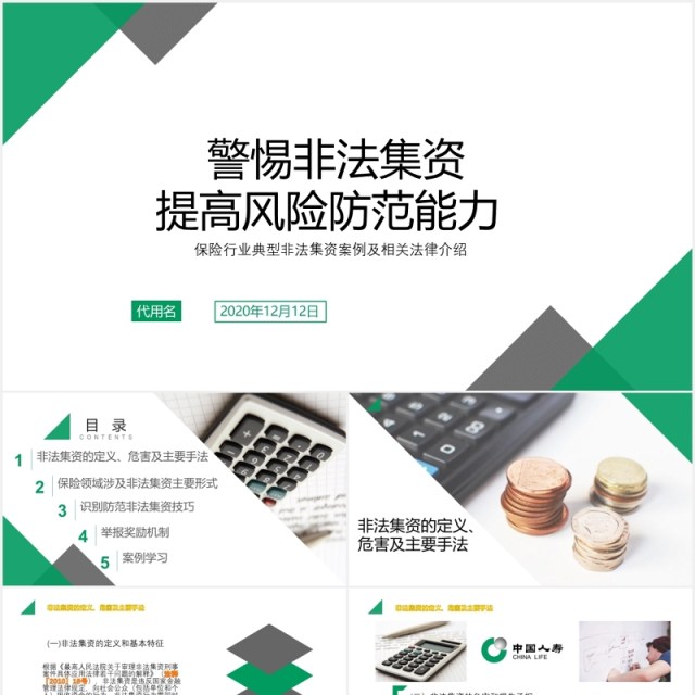 警惕非法集资提高风险防范能力PPT模板 警惕非法集资提高风险防范能力PPT模板