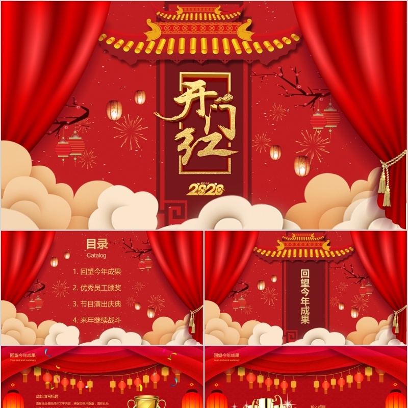 贺岁迎新春开门红春节联欢晚会年会PPT模板