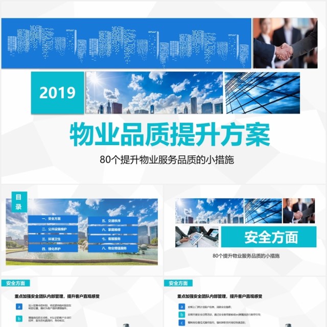 简约物业服务品质提升方案PPT模板