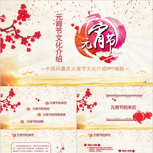 元宵节文化介绍PPT节日主题模板 元宵节文化介绍PPT节日主题模板