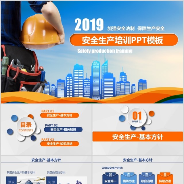 平面蓝色安全生产PPT模板安全汇报 平面蓝色安全生产PPT模板安全汇报