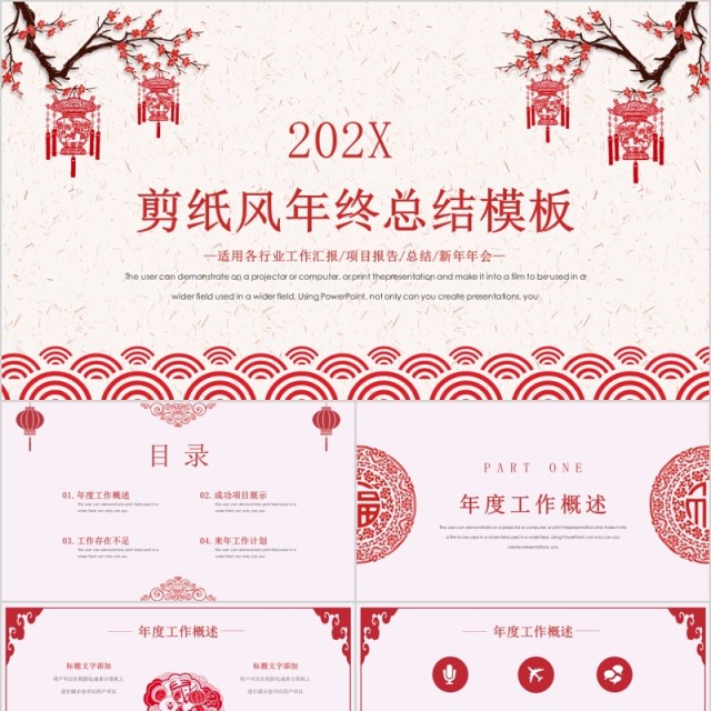 剪纸风年终总结年会PPT模板 剪纸风年终总结年会PPT模板
