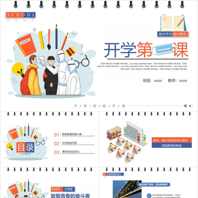 简约卡通高中复课开学第一课防疫动态PPT模板 简约卡通高中复课开学第一课防疫动态PPT模板