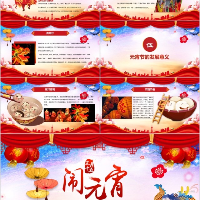 闹元宵送年活动策划元宵节PPT主题模板 闹元宵送年活动策划元宵节PPT主题模板