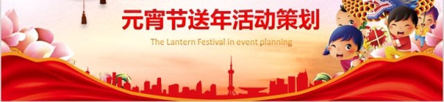 闹元宵送年活动策划元宵节PPT主题模板 闹元宵送年活动策划元宵节PPT主题模板