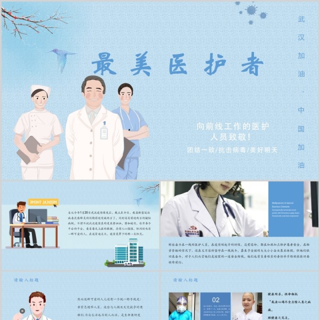 淡雅最美医护者抗击疫情宣传PPT模板 淡雅最美医护者抗击疫情宣传PPT模板