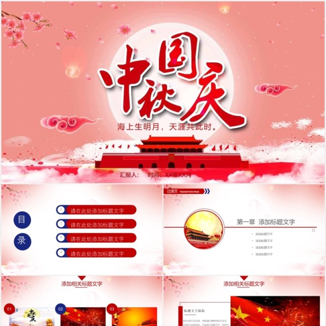 中秋国庆双节日主题PPT模板 中秋国庆双节日主题PPT模板