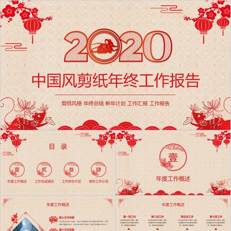红色大气中国风剪纸年终工作报告鼠年2020贺岁主题PPT模板