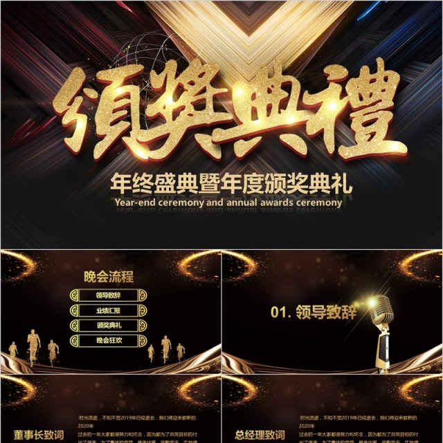 年终盛典暨年度颁奖年会表彰PPT模板 年终盛典暨年度颁奖年会表彰PPT模板