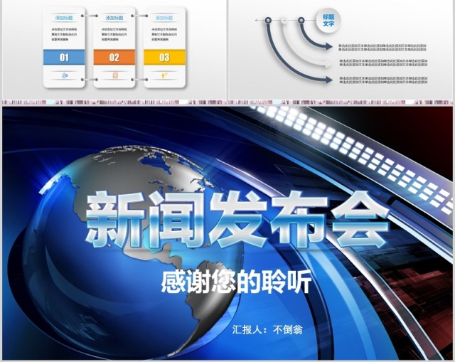 蓝色简洁新闻发布会PPT模板
