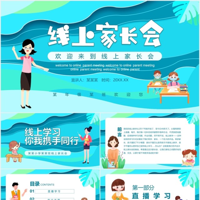 蓝色开学季线上家长会班会课件动态PPT模板 蓝色开学季线上家长会班会课件动态PPT模板