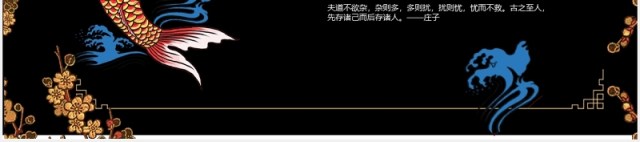黑色国潮锦鲤工作报告PPT模板 黑色国潮锦鲤工作报告PPT模板