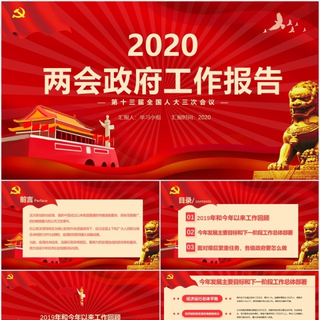 红色聚焦两会讲稿政府工作报告学习解读党建PPT模板 红色聚焦两会讲稿政府工作报告学习解读党建PPT模板