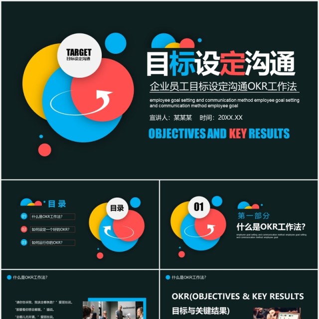 深色企业员工目标设定沟通OKR工作法培训PPT模板