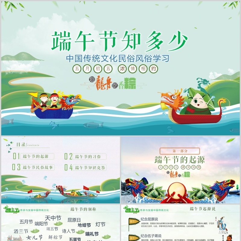 中国传统文化习俗端午节介绍及由来主题班会活动PPT模板