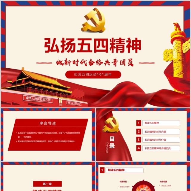 红色党政党课弘扬五四精神做时代合格党员纪念五四运动101周年PPT模版 红色党政党课弘扬五四精神做时代合格党员纪念五四运动101周年PPT模版