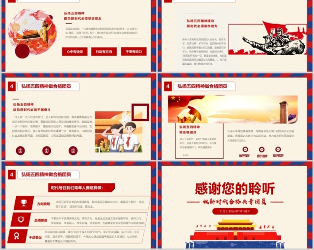 红色党政党课弘扬五四精神做时代合格党员纪念五四运动101周年PPT模版 红色党政党课弘扬五四精神做时代合格党员纪念五四运动101周年PPT模版