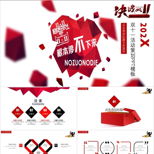决战双11十一购物狂欢节策划PPT模板 决战双11十一购物狂欢节策划PPT模板
