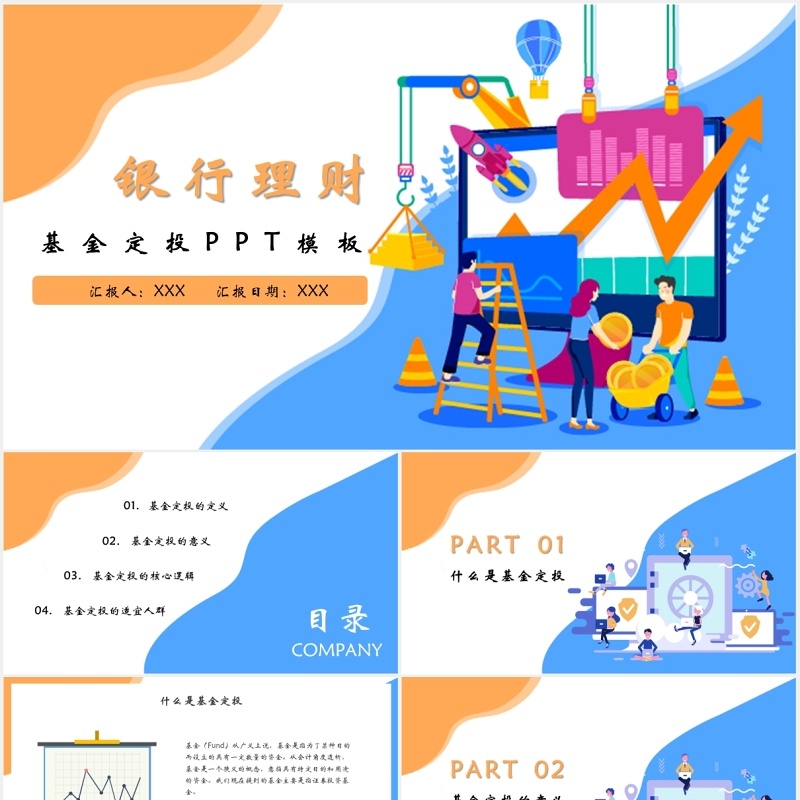 扁平风银行理财基金定投培训课件PPT模板