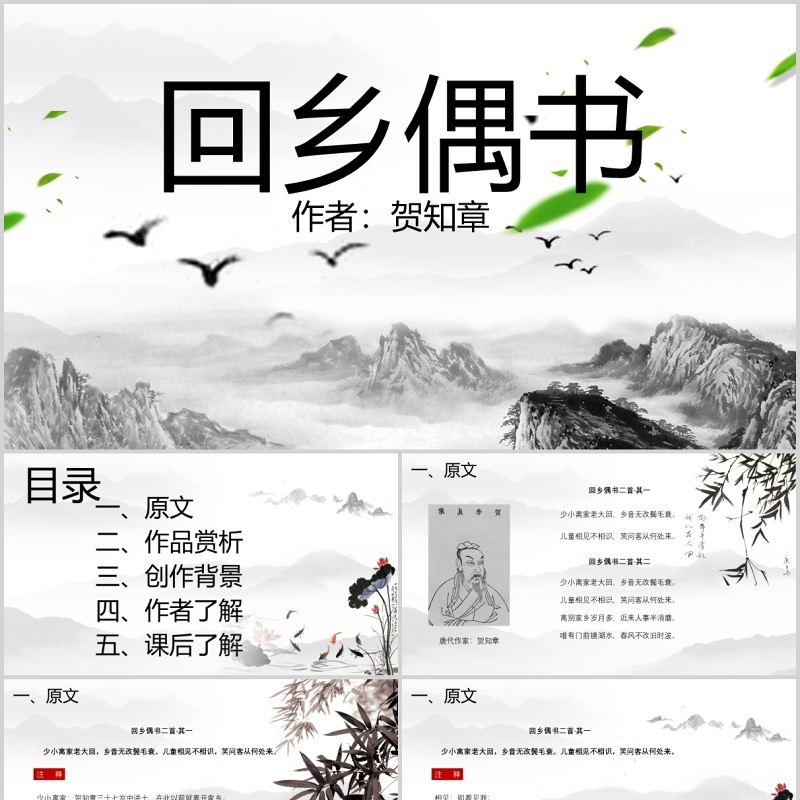 教师说课小学生语文课件回乡偶书PPT模板