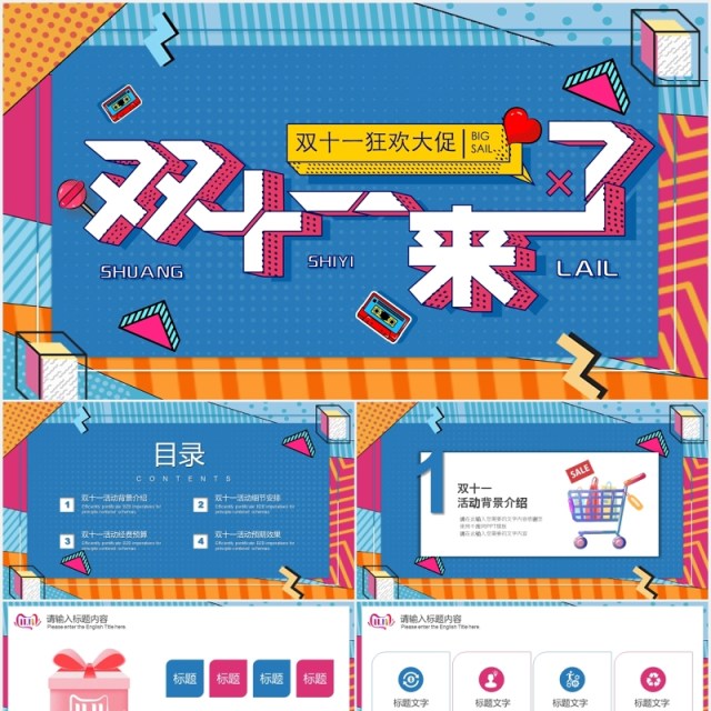 波普风双十来啦狂欢大促PPT模板 波普风双十来啦狂欢大促PPT模板