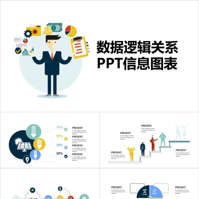 简约数据逻辑关系PPT信息图表模板 简约数据逻辑关系PPT信息图表模板
