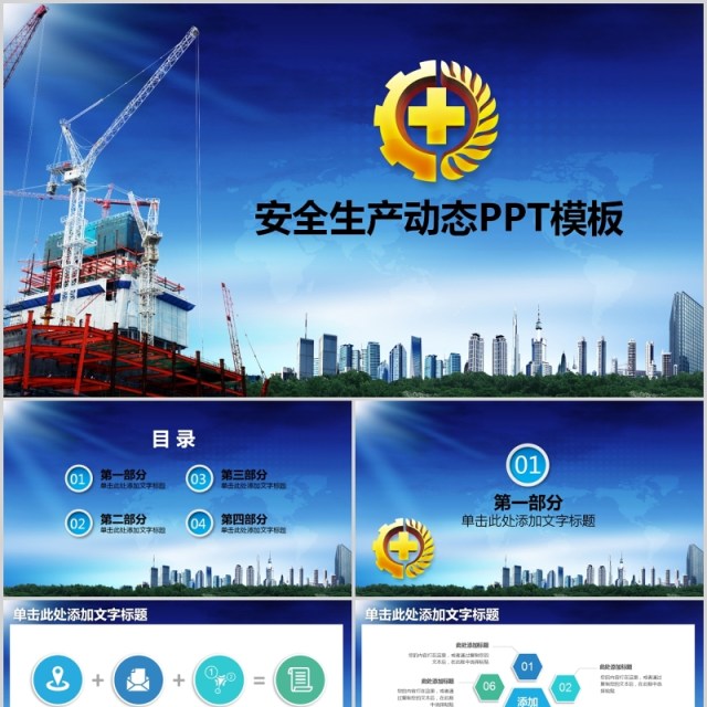 蓝色安全生产PPT模板安全汇报 蓝色安全生产PPT模板安全汇报
