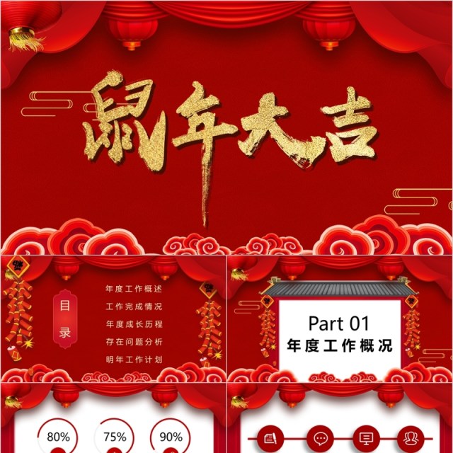 红色大气鼠年年会年终总结PPT模板 红色大气鼠年年会年终总结PPT模板