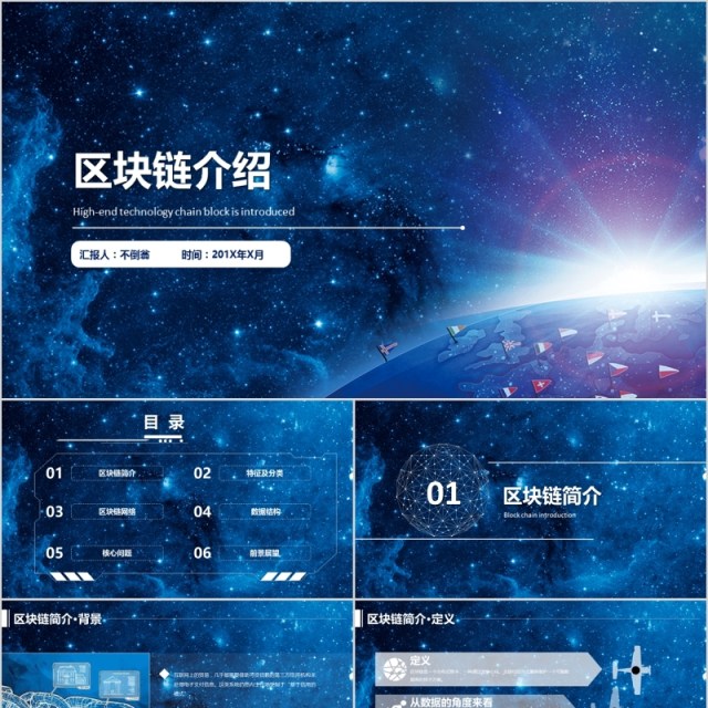 区块链商业策划项目介绍PPT模板