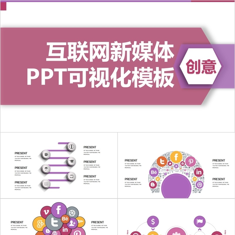 创意互联网新媒体PPT可视化模板