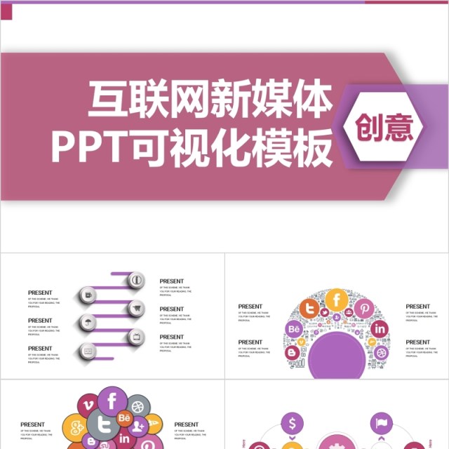 创意互联网新媒体PPT可视化模板 创意互联网新媒体PPT可视化模板