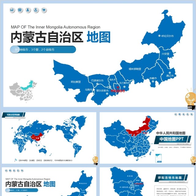 内蒙古自治区地图及地级市动态PPT素材模板 内蒙古自治区地图及地级市动态PPT素材模板