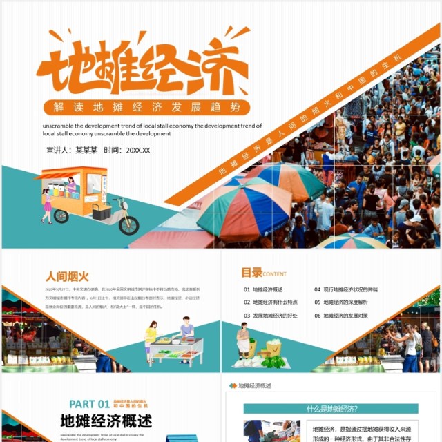深度解读地摊经济发展趋势PPT模板 深度解读地摊经济发展趋势PPT模板