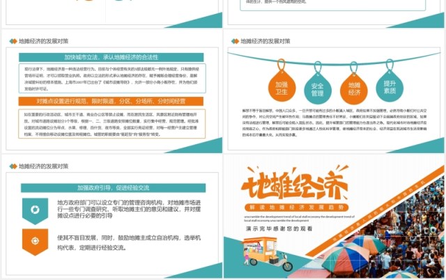 深度解读地摊经济发展趋势PPT模板 深度解读地摊经济发展趋势PPT模板