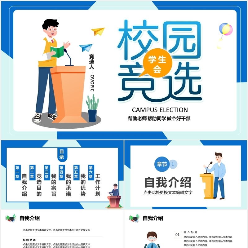 蓝色简约学生会校园个人竞选PPT模板