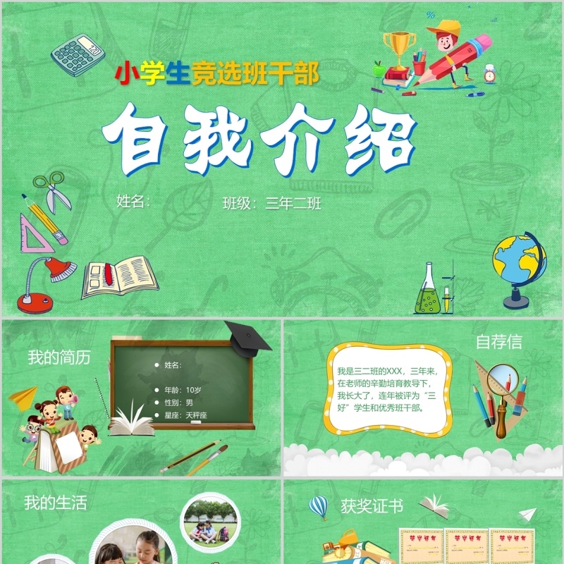 小学生竞选班干部自我介绍PPT模板 小学生竞选班干部自我介绍PPT模板