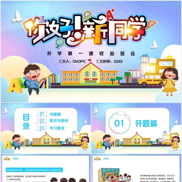彩色你好新同学开学第一课收心班会主题PPT模板 彩色你好新同学开学第一课收心班会主题PPT模板