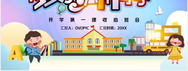 彩色你好新同学开学第一课收心班会主题PPT模板