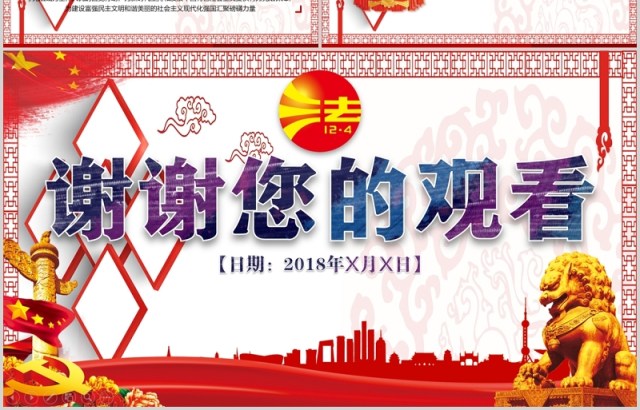 12月4日国家宪法宣传日PPT模板 12月4日国家宪法宣传日PPT模板