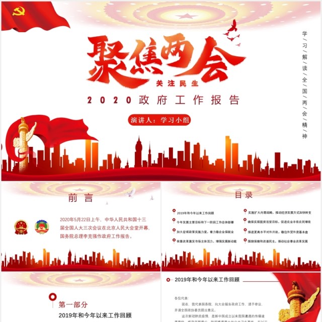 聚焦两会2020政府工作报告党建PPT模板 聚焦两会2020政府工作报告党建PPT模板