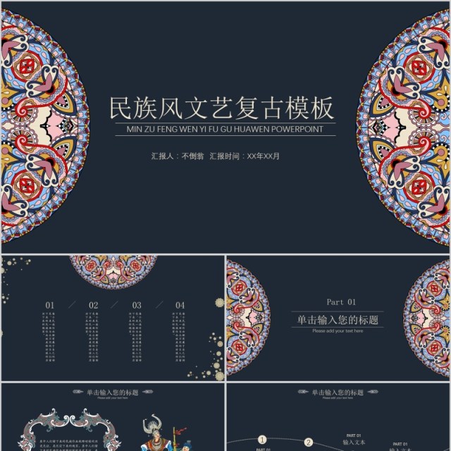 深色民族风文艺复古PPT模板 深色民族风文艺复古PPT模板