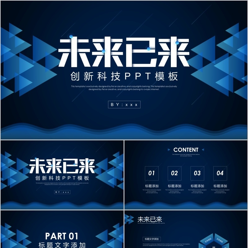 未来已来创新科技PPT模板