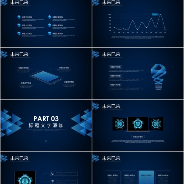 未来已来创新科技PPT模板