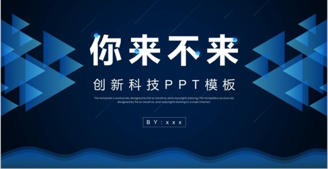 未来已来创新科技PPT模板 未来已来创新科技PPT模板